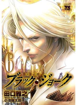 【6-10セット】ブラック・ジョーク(ヤングチャンピオン・コミックス)