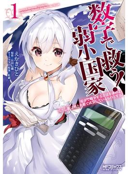 【全1-6セット】数字で救う! 弱小国家(MFコミックス　アライブシリーズ)