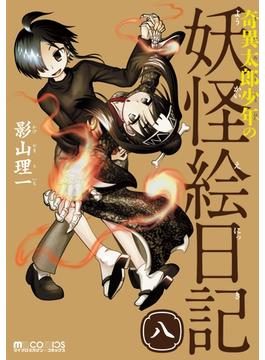 奇異太郎少年の妖怪絵日記(8巻)(マイクロマガジン・コミックス)