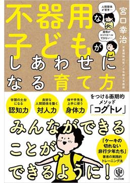 不器用な子どもがしあわせになる育て方