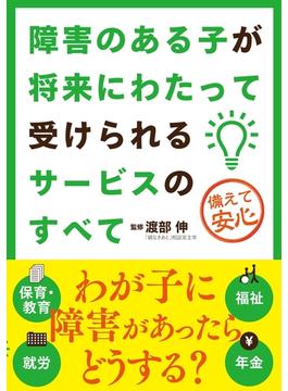 障害のある子が将来にわたって受けられるサービスのすべて