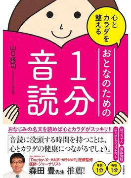 心とカラダを整えるおとなのための１分音読