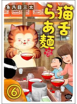 猫舌らあ麺（分冊版） 【第6話】