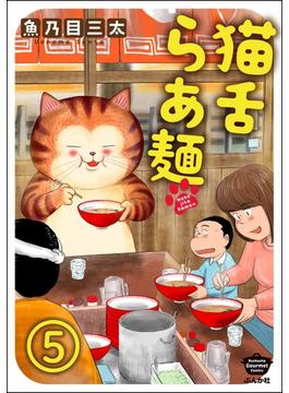 猫舌らあ麺（分冊版） 【第5話】