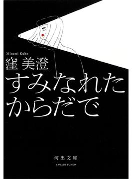 すみなれたからだで(河出文庫)
