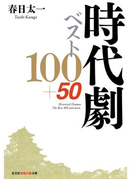 時代劇ベスト100+50(光文社知恵の森文庫)