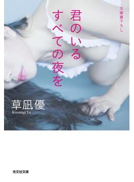 君のいるすべての夜を(光文社文庫)