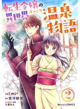 転生令嬢の異世界ほっこり温泉物語2巻(Berry's COMICS)