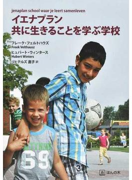 イエナプラン 共に生きることを学ぶ学校