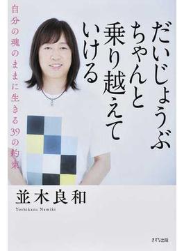 だいじょうぶ ちゃんと乗り越えていける 自分の魂のままに生きる３９の約束