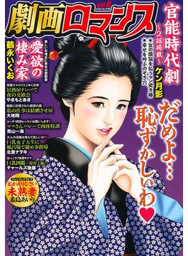 劇画ロマンス　ｖｏｌ．８