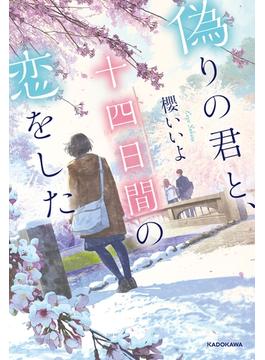 偽りの君と、十四日間の恋をした