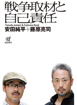戦争取材と自己責任