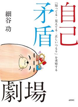 自己矛盾劇場
