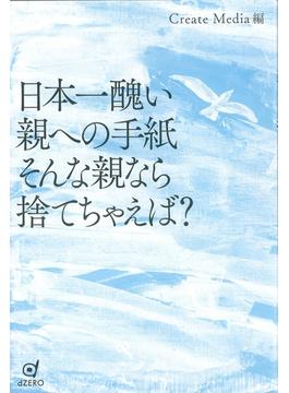 日本一醜い親への手紙 そんな親なら捨てちゃえば?