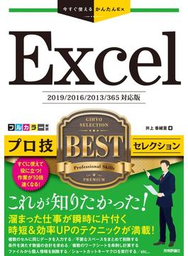 今すぐ使えるかんたんEx　Excel　プロ技BESTセレクション　［2019／2016／2013／365対応版］