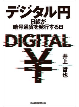 デジタル円 日銀が暗号通貨を発行する日(日本経済新聞出版)