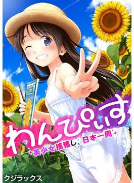 わんぴいす～美少女捕獲し、日本一周～（５）(アララブMAX)