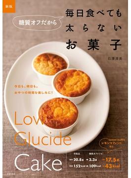 新版　糖質オフだから毎日食べても太らないお菓子