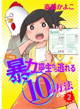 暴力亭主から逃れる１０の方法　分冊版（２）