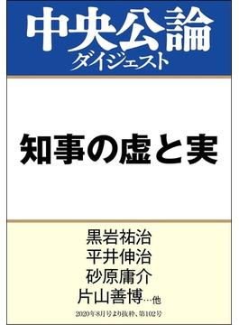 知事の虚と実(中央公論ダイジェスト)