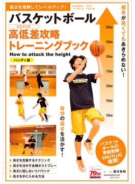 バスケットボール高低差攻略トレーニングブック 高さを理解してレベルアップ！ ハンディ版