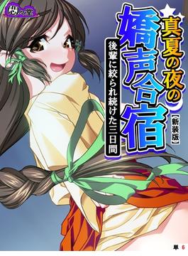 【新装版】真夏の夜の嬌声合宿 ～後輩に絞られ続けた三日間～　（単話）（６）(悶々堂)