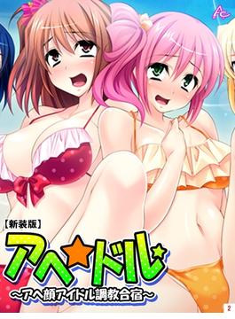 【新装版】アヘ☆ドル ～アヘ顔アイドル調教合宿～（２）(アロマコミック)