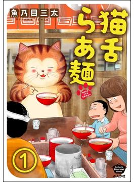 【全1-6セット】猫舌らあ麺（分冊版）