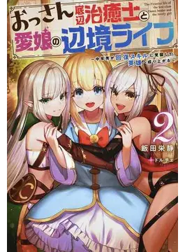 おっさん底辺治癒士と愛娘の辺境ライフ 〜中年男が回復スキルに覚醒して、英雄へ成り上がる〜(2) (Mノベルス)