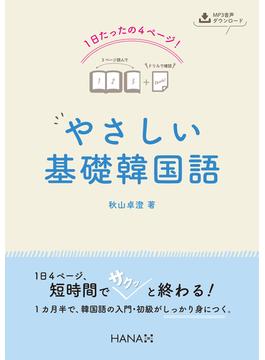 １日たったの４ページ！ やさしい基礎韓国語