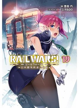 RAIL WARS! 19 日本國有鉄道公安隊(Ｊノベルライト)