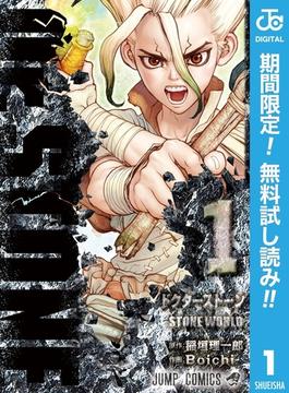 Dr.STONE【期間限定無料】 1(ジャンプコミックスDIGITAL)