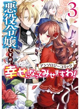 悪役令嬢ですが、幸せになってみせますわ！　アンソロジーコミック（３）(ＺＥＲＯ-ＳＵＭコミックス)