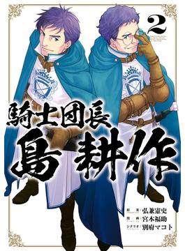 騎士団長 島耕作（２）【イラスト特典付】(ＺＥＲＯ-ＳＵＭコミックス)