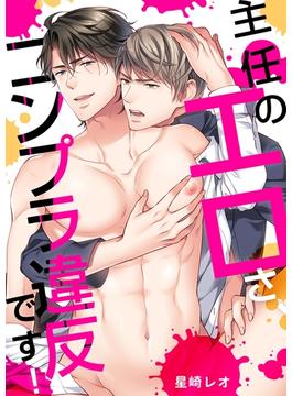主任のエロさ、コンプラ違反です！（１）(ボーイズファン)