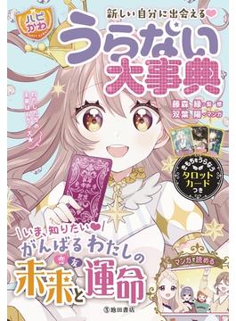 新しい自分に出会える！ 【ハピかわ】うらない大事典（池田書店）(池田書店)