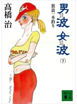 男波　女波　放浪一本釣り（下）(講談社文庫)