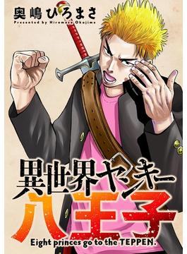 異世界ヤンキー八王子 分冊版 ： 5(アクションコミックス)