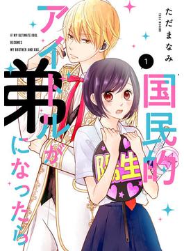 【全1-10セット】国民的アイドルが弟になったら 【単行本版】(女の子のヒミツ)