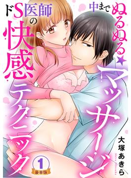 【全1-8セット】中までぬるぬる★マッサージ～ドS医師の快感テクニック 豪華版 【豪華版限定特典付き】(いけない愛恋)
