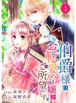 【全1-20セット】Berry's Fantasy 伯爵様はお転婆令嬢をご所望です（分冊版）(Berry's COMICS)