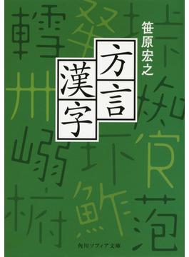 方言漢字(角川ソフィア文庫)
