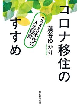 コロナ移住のすすめ ２０２０年代の人生設計
