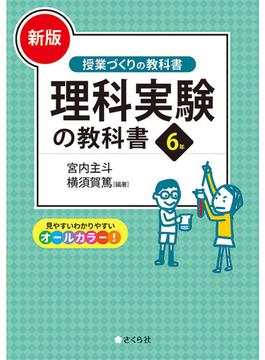 理科実験の教科書 新版 ６年(授業づくりの教科書)