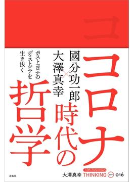 コロナ時代の哲学