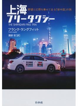 上海フリータクシー：野望と幻想を乗せて走る「新中国」の旅
