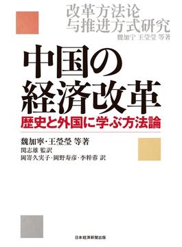 中国の経済改革 歴史と外国に学ぶ方法論(日本経済新聞出版)