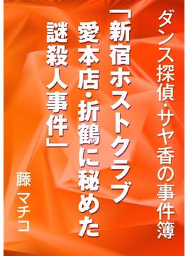 新宿ホストクラブ愛本店・折鶴に秘めた謎殺人事件(AINE)