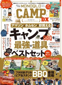 晋遊舎ムック　MONOQLO CAMP DX(晋遊舎ムック)